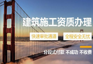 专业服务南京建筑企业13年-免费咨询解答
